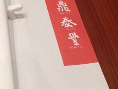 iphone_upload_pic-鼎泰丰(国金店)