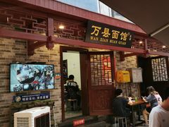 门面-万县面馆(高笋塘店)