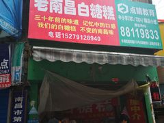 门面-老南昌白糖糕(大士院店)