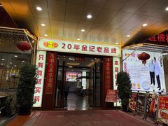 -金记猪肚鸡(琅西店)