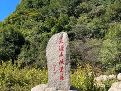 -玉渡山自然风景区