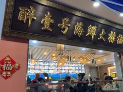 -醉壹号海鲜大排档·老厦门特色菜(厦门美食地标店)