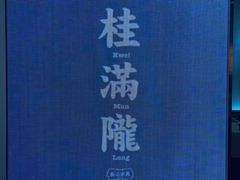 -桂满陇·杭州小馆(巴黎春天浦建店)