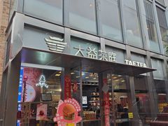 -大益茶庭(永庆坊店)