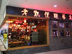 门面-老凯俚酸汤鱼(鸿通城店)