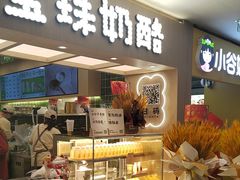 -宝珠奶酪(北京国瑞城购物中心店)