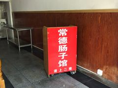 -张氏父子常德肠子馆(红星总店)