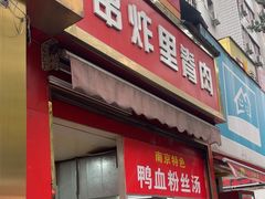-里脊肉串店(天桥老店)