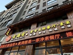 -素满香·素食自助餐(西安·民乐园店)