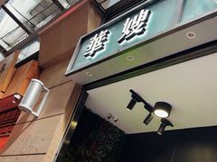 -华嫂冰室(尖沙咀店)