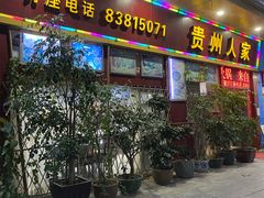 -贵州人家·酸汤火锅·20年老字号
