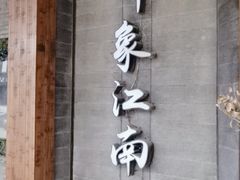 -印象江南(东栅店)