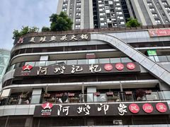 -阿嫂印象·民间江湖菜(大学城店)