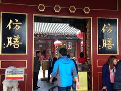 -仿膳饭庄(天安门店)