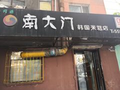 门面-南大门韩国米糕(公滨路店)