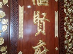 门面-汇贤府·李氏鲁菜(五棵松店)