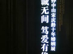 -上海孙中山故居纪念馆