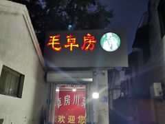 门面-毛草房(南辛庄街店)