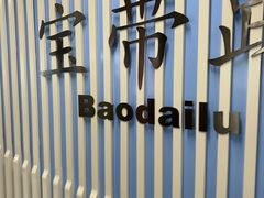 -宝带路(地铁站)