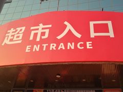 -物美综合超市(旧宫店)