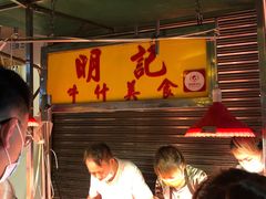 -明记牛杂(新马路分店)