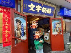 -文宇奶酪(南锣鼓巷店)