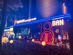 -18BAN音乐啤酒馆(西丽店)