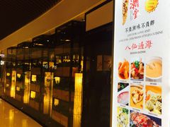 门面-潮堂(环球金融中心店)