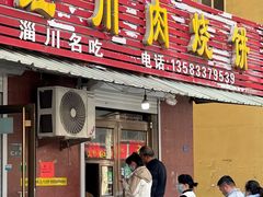 -徐记红川肉烧饼