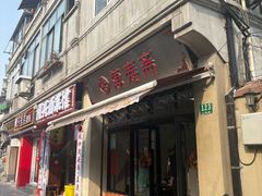 -万寿斋(山阴路店)
