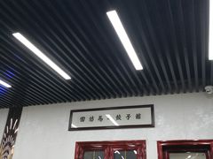 门面-回坊马二饺子馆