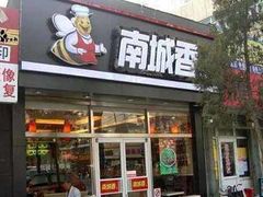 门面-南城香(四路通店)