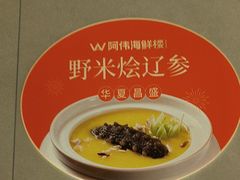 -阿伟海鲜楼·福建菜(延寿店)