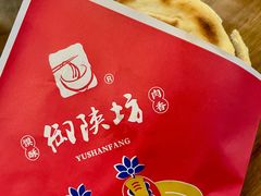 肉夹馍-御陕坊(交大店)