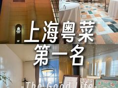 -恒悦轩·粤菜(上海展览中心店)