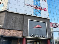 -必胜客(五道口店)