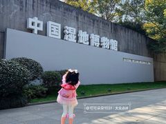 -中国湿地博物馆
