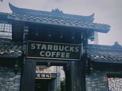 -星巴克臻选(成都宽窄巷子店)