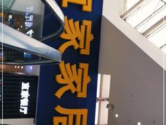 -宜家·瑞典风味餐厅(北京西红门店)