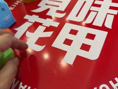 -见味花甲(福田coco park店)