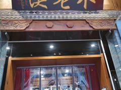 -不老溪贵州菜(广安门总店)