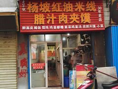 -老字号杨坡红油米线腊汁肉夹馍(东四道巷店)