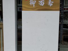 -御面斋精品面馆