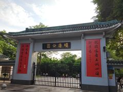 -晓港公园