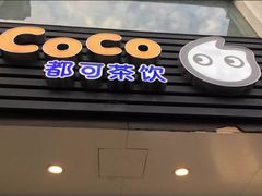 门面-CoCo都可(十全东店)