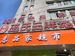 -皖北巫氏三胖地锅鸡(长淮总店)