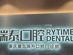 -瑞泰口腔(龙湖门诊)
