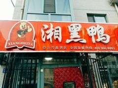 门面-湘黑鸭(总店)