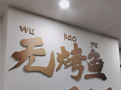 -沈姐万州烤鱼(沙坪坝七中店)