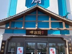 -呷湘厨·鱼汤捞饭·剁椒鱼头·辣椒炒肉(国家会展中心店)